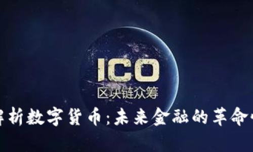全面解析数字货币：未来金融的革命性趋势