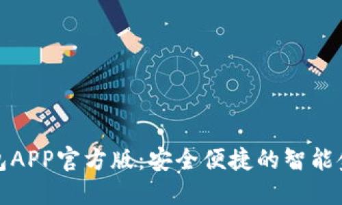 通通钱包APP官方版：安全便捷的智能金融伙伴