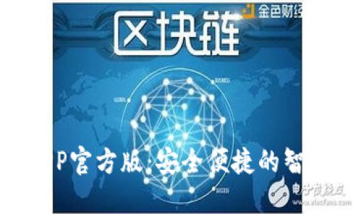 通通钱包APP官方版：安全便捷的智能金融伙伴