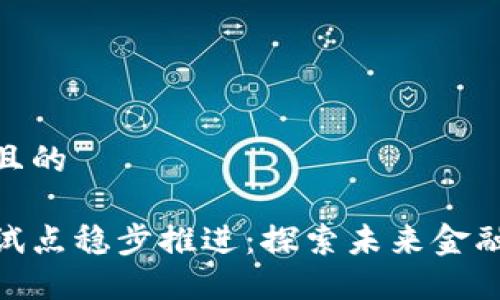 思考一个且的

数字货币试点稳步推进：探索未来金融的新机遇