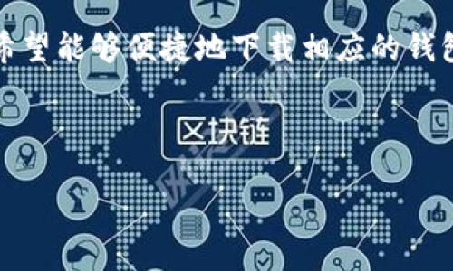 意图理解

在这里，我们将讨论一个用户可能遇到的问题，那就是在美国下载TP钱包的ID。这是一个相对具体但又引发了许多用户困扰的话题。随着加密货币的日益普及，许多用户都希望能够便捷地下载相应的钱包应用来管理他们的数字资产。TP钱包作为其中一种选择，因其便捷性和功能性而受到用户的青睐。然而，关于“TP钱包美国ID下载不了”的问题则可能让一些用户感到困惑。



如何解决TP钱包在美国下载ID的问题？