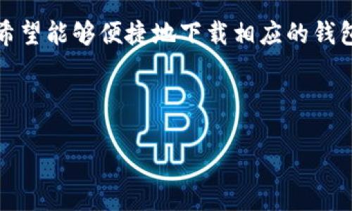 意图理解

在这里，我们将讨论一个用户可能遇到的问题，那就是在美国下载TP钱包的ID。这是一个相对具体但又引发了许多用户困扰的话题。随着加密货币的日益普及，许多用户都希望能够便捷地下载相应的钱包应用来管理他们的数字资产。TP钱包作为其中一种选择，因其便捷性和功能性而受到用户的青睐。然而，关于“TP钱包美国ID下载不了”的问题则可能让一些用户感到困惑。



如何解决TP钱包在美国下载ID的问题？