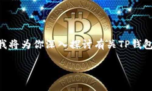 很高兴你对“TP钱包波场地址”这个话题感兴趣。下面，我将为你深入探讨有关TP钱包和波场（Tron）的相关信息，同时提供一个的和关键字。

如何安全有效地使用TP钱包管理波场（TRON）地址