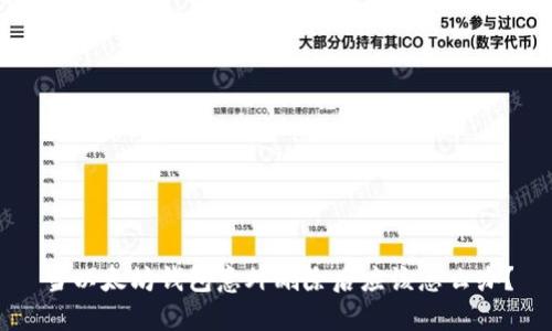 当以太坊钱包意外删除后应该怎么办？