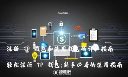 注册 TP 钱包和使用钱包的详细指南

轻松注册 TP 钱包：新手必看的使用指南