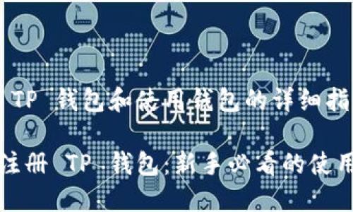 注册 TP 钱包和使用钱包的详细指南

轻松注册 TP 钱包：新手必看的使用指南