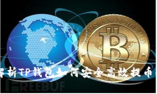 详细解析TP钱包如何安全高效提币的方法
