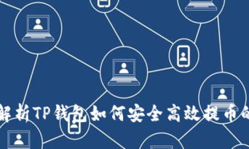 详细解析TP钱包如何安全高效提币的方法