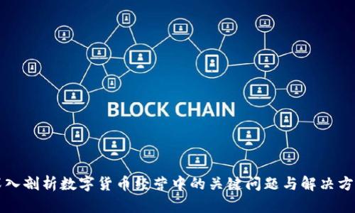 深入剖析数字货币经营中的关键问题与解决方案