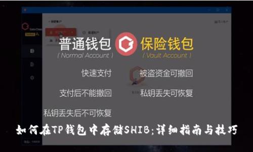 如何在TP钱包中存储SHIB：详细指南与技巧