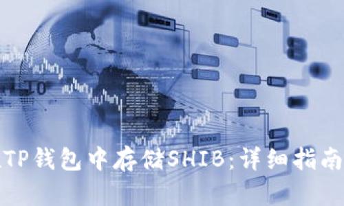 如何在TP钱包中存储SHIB：详细指南与技巧
