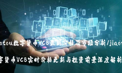 jiaotou数字货币VCB最新价格及市场分析/jiaotou

数字货币VCB实时价格更新与投资前景深度解析