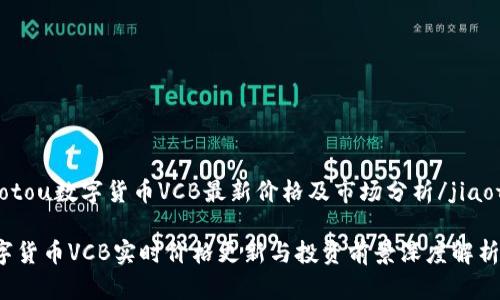 jiaotou数字货币VCB最新价格及市场分析/jiaotou

数字货币VCB实时价格更新与投资前景深度解析