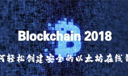 如何轻松创建安全的以太坊在线钱包