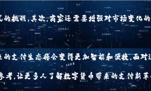 数字货币收银设备：央行引领未来支付革命的最佳选择

数字货币, 收银设备, 央行, 支付革命/guanjianci

### 引言

在数字经济迅猛发展的今天，传统的支付方式已经逐渐被更加高效便捷的数字货币取代。无论是在实体店还是在线交易中，数字货币的应用越来越广泛。然而，要想真正发挥数字货币的优势，适合的收银设备显得尤为重要。本文将围绕数字货币收银设备的意义、央行的角色以及它带来的支付革命进行深入探讨。

### 数字货币的崛起

首先，我们需要了解数字货币的背景。随着科技的进步以及国际贸易的日益频繁，各国央行开始尝试推出数字货币。数字货币不仅提供了更快捷的支付方式，还能有效降低交易成本。这种新的货币形式不仅改变了我们看待金钱的方式，也极大地影响了商业模式。

### 央行与数字货币的紧密联结

央行作为国家货币政策的制定者，正在积极探索数字货币的发行与管理。许多国家的央行已经开始进行数字货币的试点，像中国的数字人民币、瑞典的电子克朗等都引起了全球的关注。这不仅是货币形式的转变，更是国家在技术创新与监管发展方面的一次重大机遇。

### 数字货币收银设备的关键作用

#### 提升支付效率

数字货币收银设备可以大大提高商家的支付效率。传统的现金与信用卡支付在时间和安全性上都有一定的局限性，而使用数字货币支付则可以实时完成资金的转移，提升顾客的购物体验，避免了排队结账的麻烦。

#### 降低交易成本

使用数字货币收银设备，商家不仅能省去信用卡的手续费，还能简化账务处理流程，减少人力成本。此外，使用数字货币进行跨境交易时，能够有效降低汇率损失和手续费，为商家带来更大的利润空间。

### 如何选择合适的数字货币收银设备

在选择数字货币收银设备时，商家应考虑多个因素。首先是设备的兼容性，确保其能够支持各种类型的数字货币。其次是设备的安全性，商家需要确保交易的安全，避免数据泄露或资金损失。最后，设备的用户友好性也非常重要，优质的用户界面能够有效减少工作人员的培训时间，提高工作效率。

### 央行数字货币如何改变支付生态

#### 对商家的影响

央行数字货币的推出，将使得商家在资金管理上变得更加灵活。商家可通过数字货币的特点，制定灵活的定价策略，甚至可以实现微支付，吸引更多的小额交易。同时，商家还可以通过数据分析，了解顾客的消费习惯，提供更加个性化的服务。

#### 对消费者的影响

对于消费者而言，央行数字货币的普及使得支付方式更加多样化，消费者可以选择自己喜欢的支付方式，享受更便捷、更安全的购物体验。此外，消费者还能够通过数字货币获得更多的优惠和奖励，刺激消费，促进经济发展。

### 相关问题思考

#### 问题一：数字货币会取代传统货币吗？

这是一个备受争议的问题。目前来看，数字货币并不会完全取代传统货币。尽管数字货币具有高效、便捷的特点，但在许多国家，传统货币仍然占据重要地位。数字货币更多的是作为传统货币的补充，提供更多的选择。

#### 问题二：商家如何应对数字货币带来的挑战？

面对数字货币的迅速发展，商家必须积极调整自身的经营策略。首先，商家需要提升自身的技术实力，确保能够高效应对各种支付方式的挑战。其次，商家还需要增强对市场变化的敏感度，及时调整营销策略，适应消费者的需求。

### 结语

数字货币的崛起与央行的引导，正在推动支付方式的革新，为商家和消费者带来前所未有的机遇。随着数字货币收银设备的普及，未来的支付生态将会变得更加智能和便捷。面对这一趋势，商家应该抓住机遇，积极适应这一变化，让自身在这场支付革命中立于不败之地。

通过以上分析，我们可以看到数字货币收银设备的重要性以及央行在这一转变中扮演的关键角色。希望本文能为大家提供有价值的参考，让更多人了解数字货币带来的支付新革命。