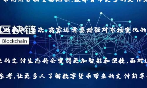 数字货币收银设备：央行引领未来支付革命的最佳选择

数字货币, 收银设备, 央行, 支付革命/guanjianci

### 引言

在数字经济迅猛发展的今天，传统的支付方式已经逐渐被更加高效便捷的数字货币取代。无论是在实体店还是在线交易中，数字货币的应用越来越广泛。然而，要想真正发挥数字货币的优势，适合的收银设备显得尤为重要。本文将围绕数字货币收银设备的意义、央行的角色以及它带来的支付革命进行深入探讨。

### 数字货币的崛起

首先，我们需要了解数字货币的背景。随着科技的进步以及国际贸易的日益频繁，各国央行开始尝试推出数字货币。数字货币不仅提供了更快捷的支付方式，还能有效降低交易成本。这种新的货币形式不仅改变了我们看待金钱的方式，也极大地影响了商业模式。

### 央行与数字货币的紧密联结

央行作为国家货币政策的制定者，正在积极探索数字货币的发行与管理。许多国家的央行已经开始进行数字货币的试点，像中国的数字人民币、瑞典的电子克朗等都引起了全球的关注。这不仅是货币形式的转变，更是国家在技术创新与监管发展方面的一次重大机遇。

### 数字货币收银设备的关键作用

#### 提升支付效率

数字货币收银设备可以大大提高商家的支付效率。传统的现金与信用卡支付在时间和安全性上都有一定的局限性，而使用数字货币支付则可以实时完成资金的转移，提升顾客的购物体验，避免了排队结账的麻烦。

#### 降低交易成本

使用数字货币收银设备，商家不仅能省去信用卡的手续费，还能简化账务处理流程，减少人力成本。此外，使用数字货币进行跨境交易时，能够有效降低汇率损失和手续费，为商家带来更大的利润空间。

### 如何选择合适的数字货币收银设备

在选择数字货币收银设备时，商家应考虑多个因素。首先是设备的兼容性，确保其能够支持各种类型的数字货币。其次是设备的安全性，商家需要确保交易的安全，避免数据泄露或资金损失。最后，设备的用户友好性也非常重要，优质的用户界面能够有效减少工作人员的培训时间，提高工作效率。

### 央行数字货币如何改变支付生态

#### 对商家的影响

央行数字货币的推出，将使得商家在资金管理上变得更加灵活。商家可通过数字货币的特点，制定灵活的定价策略，甚至可以实现微支付，吸引更多的小额交易。同时，商家还可以通过数据分析，了解顾客的消费习惯，提供更加个性化的服务。

#### 对消费者的影响

对于消费者而言，央行数字货币的普及使得支付方式更加多样化，消费者可以选择自己喜欢的支付方式，享受更便捷、更安全的购物体验。此外，消费者还能够通过数字货币获得更多的优惠和奖励，刺激消费，促进经济发展。

### 相关问题思考

#### 问题一：数字货币会取代传统货币吗？

这是一个备受争议的问题。目前来看，数字货币并不会完全取代传统货币。尽管数字货币具有高效、便捷的特点，但在许多国家，传统货币仍然占据重要地位。数字货币更多的是作为传统货币的补充，提供更多的选择。

#### 问题二：商家如何应对数字货币带来的挑战？

面对数字货币的迅速发展，商家必须积极调整自身的经营策略。首先，商家需要提升自身的技术实力，确保能够高效应对各种支付方式的挑战。其次，商家还需要增强对市场变化的敏感度，及时调整营销策略，适应消费者的需求。

### 结语

数字货币的崛起与央行的引导，正在推动支付方式的革新，为商家和消费者带来前所未有的机遇。随着数字货币收银设备的普及，未来的支付生态将会变得更加智能和便捷。面对这一趋势，商家应该抓住机遇，积极适应这一变化，让自身在这场支付革命中立于不败之地。

通过以上分析，我们可以看到数字货币收银设备的重要性以及央行在这一转变中扮演的关键角色。希望本文能为大家提供有价值的参考，让更多人了解数字货币带来的支付新革命。