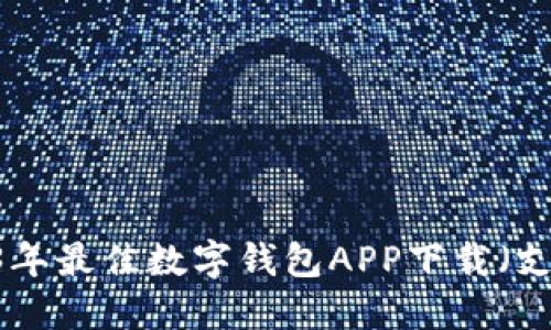 推荐：2023年最佳数字钱包APP下载（支持苹果版）