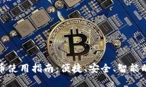 厦门数字货币使用指南:便捷、安全、智能的支付新体验