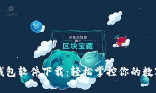 华为钱包软件下载：轻松掌控你的数字生活