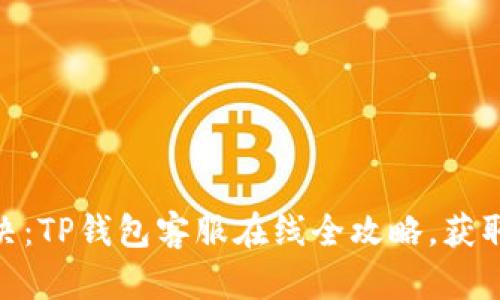 : 轻松解决：TP钱包客服在线全攻略，获取快速帮助