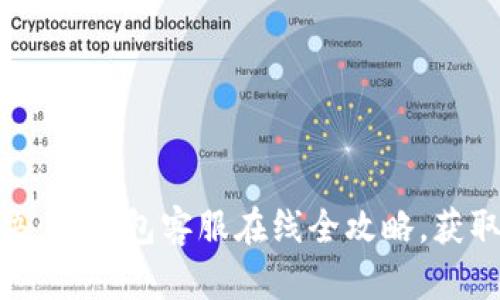 : 轻松解决：TP钱包客服在线全攻略，获取快速帮助