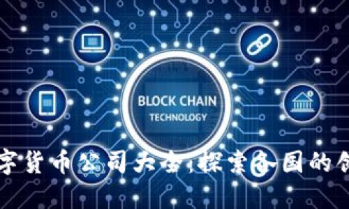 全球数字货币公司大全：探索各国的创新力量