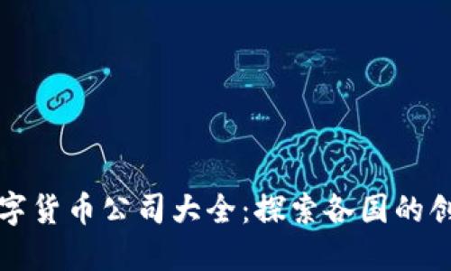 全球数字货币公司大全：探索各国的创新力量