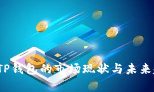 2023年TP钱包的市场现状与未来趋势分析