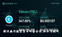 探讨央行数字货币的安全性：机会与挑战