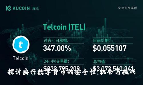 探讨央行数字货币的安全性：机会与挑战
