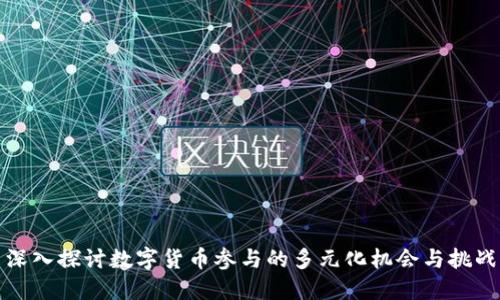 深入探讨数字货币参与的多元化机会与挑战