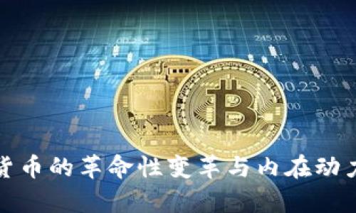 数字货币的革命性变革与内在动力解析