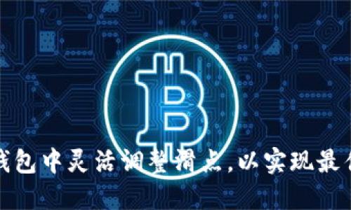 如何在TP钱包中灵活调整滑点，以实现最佳交易体验