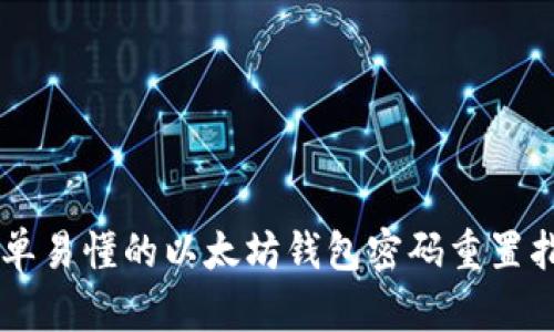 简单易懂的以太坊钱包密码重置指南