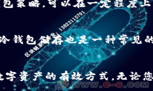 :
   如何轻松删除TP钱包转账记录，保护您的隐私 / 

关键词:
 guanjianci  TP钱包, 转账记录, 删除记录, 保护隐私 /guanjianci 

---

引言
在数字货币快速发展的今天，钱包应用程序如TP钱包已成为用户管理虚拟资产的得力工具。然而，随着交易的增加，转账记录的积累也让许多人感到困扰。尤其是在隐私越来越受到重视的当下，如何安全地删除这些记录，成为了许多用户的迫切需求。

了解TP钱包与转账记录的关系
TP钱包是一款支持多种数字货币的手机应用，用户通过它可以方便地进行买卖、交易及转账等操作。在使用过程中，钱包会自动记录每一次的交易详情，其中包括时间、金额、对方地址等信息。这些记录不仅便利用户查看交易历史，却也为某些用户带来了隐私方面的担忧。

为什么要删除转账记录
对于很多人来说，删除转账记录的动机多种多样。首先是保护隐私，特别是当交易涉及到大额金额时，用户希望自己的交易行为不会被他人窥探。其次是出于对账户安全的考虑，万一遭遇黑客攻袭，黑客通过查看历史记录，可能发现用户的资产状况，从而进行攻击。最后，有些用户可能仅仅是出于整洁的考虑，希望钱包的交易记录保持简洁。

TP钱包删除转账记录的步骤详解
那么，如何删除TP钱包中的转账记录呢？尽管TP钱包本身并没有提供直接一键删除交易记录的功能，但我们可以采用一些间接的方法来实现删除或隐藏转账记录的目的。

h4步骤一：备份钱包/h4
在进行任何操作前，建议先做好钱包的备份，以防在后续的操作中出现意外导致资金损失。备份的方法一般是在TP钱包中找到“备份”选项，按照指示完成备份文件的保存。

h4步骤二：导出记录/h4
在TP钱包中，有些用户可能需要了解自己所有的交易记录，可以在app中找到“导出记录”的功能，保存到本地。这样一来，就算在删除记录后，依然能够保留过去的交易信息。

h4步骤三：重新安装钱包/h4
如果确实想要删除所有的转账记录，最保险的办法就是卸载TP钱包并重新安装。这能够有效清除所有的历史记录，但也意味着需要再次完成钱包的恢复设置，并且确保在此过程中不遗失任何资产。

h4步骤四：联系官方客服/h4
如果上述方法还不能满足你的需求，建议直接联系TP钱包的官方客服，询问是否有其他的隐私保护方案或者未来的更新计划，这样也能有效帮助你解决隐私问题。

相关问题讨论
在这里，我们还可以考虑两个相关的问题，它们可以帮助用户更好地理解如何管理自己的钱包信息。

h41. TP钱包的转账记录真的不能被删除吗？/h4
大多数情况下，所有的区块链钱包，包括TP钱包，都会保留交易记录，这是为了保障交易的透明和追踪。然而，对于用户的隐私问题，虽然在应用内没有直接删除功能，但通过备份和重新安装的钱包策略，可以在一定程度上实现隐藏或清理的效果。尤其是在数字货币行业，用户更需要找到平衡点，在享受便利的同时保护好自己的隐私。

h42. 如何保护在TP钱包里的资产安全？/h4
保护资产安全的策略多种多样，首先，使用强密码进行账户保护是基础。此外，开启双重身份认证（2FA）、定期更换密码、和不随意点击不明链接等都是不错的安全措施。同时，将部分资产转移到冷钱包储存也是一种常见的安全策略，这样即便在线钱包遭到攻击，用户的资产仍然是安全的。最后，要时刻保持警惕，及时了解TP钱包的安全更新和相关提示，保持信息的更新和处理。

总结
虽然TP钱包用户不能简单地删除转账记录，但可以采取一些措施来确保隐私和资产安全。理解交易记录的作用、备份当前的数据、重新安装进行清理，以及与官方保持沟通，都是帮助用户管理数字资产的有效方式。无论您是刚入门的数字货币新手，还是资深用户，保持警惕和隐私意识始终是最重要的。在数字资产越来越受到重视的时代，掌握这些小技巧和知识无疑会让您在使用TP钱包的过程中更加从容自信。