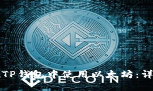 如何在TP钱包中使用以太坊：详细指南