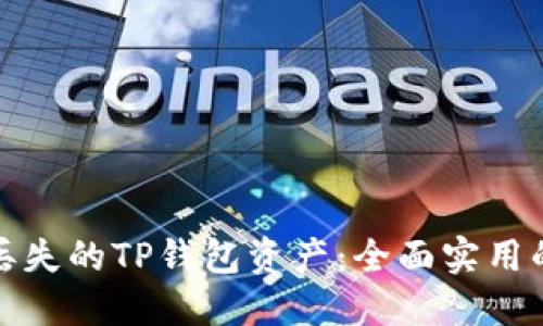 如何找回丢失的TP钱包资产：全面实用的解决方案