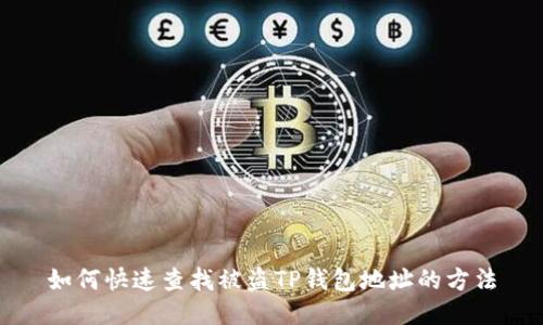 如何快速查找被盗TP钱包地址的方法