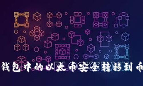 如何将TP钱包中的以太币安全转移到币安交易所
