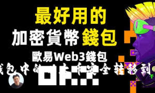 如何将TP钱包中的以太币安全转移到币安交易所