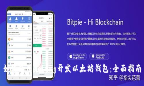 如何使用Golang开发以太坊钱包:全面指南