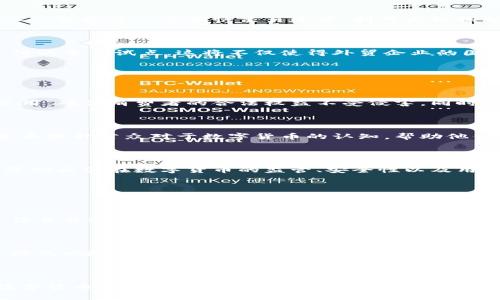 jiaoti深圳已发数字货币：以科技赋能未来经济/jiaoti  
数字货币, 深圳, 未来经济, 科技创新/guanjianci  

### 引言  

随着科技的不断发展，数字货币作为一种新兴的支付方式，正在全球范围内引起越来越多的关注。在中国，深圳作为改革开放的前沿城市，已经在数字货币的探索和实践中走在了前列。本文将深入分析深圳所推出的数字货币的相关情况，探讨它对未来经济的影响。  

### 什么是数字货币？  

数字货币，顾名思义，是以数字形式存在的货币。这种货币在使用上可以比传统的纸币和硬币更为便捷，常常依赖于区块链技术来确保交易的安全性和透明性。近年来，随着数字技术的发展，各国均开始探索数字货币的应用，深圳的实践更加凸显了这一趋势。  

### 深圳数字货币的背景与发展  

1. 深圳数字货币的起点  

作为中国首批开展数字货币试点的城市之一，深圳从2014年开始，就积极探索金融科技的创新。在经过多年的技术积累和政策支持后，深圳于2020年正式启动了数字货币的试点项目。这一路径不仅是响应国家“一带一路”的战略，更是推动自身经济转型升级的必然选择。  

2. 实践现状  

到2023年，深圳的数字货币已逐步进入日常生活中，市民可以通过手机应用进行便捷支付。此外，深圳还借助其强大的科技企业背景，推动数字货币在大数据、智能合约等领域的应用。这些创新应用不仅提升了用户的支付体验，也为商户带来了更高的经营效率。  

### 数字货币的优势  

1. 便捷性  

数字货币的出现，将传统支付方式的繁琐流程大大简化。用户只需通过手机、平板等终端就能完成交易，省时省力。在深圳，大多数商家都已接入数字货币支付系统，消费者愉快地享受着支付的便捷。  

2. 安全性  

区块链技术为数字货币提供了强有力的安全保障。每一次交易都经过验证并记录在链上，确保了资金流转的透明性与安全性。这种技术降低了诈骗风险，商家和消费者在使用数字货币时都能感到更加放心。  

3. 降低成本  

数字货币相较于传统金融支付方式，不仅能够减少交易手续费，还能提升结算效率。这无疑对于那些需要频繁交易的商户来说，意味着更低的运营成本。  

### 数字货币与深圳经济的深度融合  

1. 数字经济的推动  

深圳作为中国的“硅谷”，聚集了运营商、科技企业和创新团队的核心资源，数字货币的推广将进一步促进数字经济的快速发展。通过数字货币的有效应用，更多的科技公司可在资金转移上实现高效、低盈利的运营模式，助力整个城市经济的提升。  

2. 促进消费者体验升级  

与以往需要排队取号、计算找零的现金交易相比，数字货币能够让消费者享受到更好的购物体验。例如，当消费者在深圳的一家咖啡店使用数字货币付款时，支付过程迅速而流畅，大大提升了满意度。这种新颖的支付方式也吸引了越来越多的年轻群体。  

### 数字货币未来展望  

1. 持续创新  

深圳在数字货币的探索中并不是一成不变的。随着科技的迅速进步，深圳正在持续引入更多创新技术，提升数字货币支付的功能。例如，利用人工智能进一步加快交易速度，利用大数据分析提升用户体验等，都是未来大有可为的方向。  

2. 跨境支付的可能性  

伴随着全球经济日益一体化，数字货币在跨境支付的应用前景也备受关注。深圳作为中国与世界沟通的重要桥梁，或将成为跨境数字货币支付的重要试点。这将不仅使得外贸企业的国际交易更加便利，也为消费者提供了更多的选择。  

### 面临的挑战  

1. 监管与安全隐患  

尽管数字货币有许多优势，但伴随着其发展，监管和安全隐患也是不容忽视的。在实施过程中，深圳需要制定相应的政策来规范数字货币的使用，确保消费者的合法权益不受侵害。同时，随着数字货币用户的增加，相应的网络安全防护措施也需加强。  

2. 用户教育  

随着数字货币逐渐走入大众生活，用户的教育也是一项重要的挑战。许多人对于数字货币的概念仍然模糊，了解不足。深圳需要通过多种渠道去提升公众对于数字货币的认知，帮助他们更好地参与到这一新领域中。  

### 结语  

总体来看，深圳已经成功地迈出了数字货币的发展步伐。这不仅是一次金融科技的创新实验，更是推动城市经济转型的有效举措。面对未来，深圳亟需在数字货币的监管、安全性以及用户教育等方面不断探索，力求在推动数字经济的发展中占据一席之地。只有这样的努力，才能使得数字货币更好地服务于社会经济的发展。  

### 常见问题  

问题一：如何使用深圳的数字货币进行支付？  

使用深圳的数字货币进行支付，用户需要首先下载并安装支持数字货币的支付应用程序。应用程序提供简便的注册流程，用户只需输入基本信息并进行实名认证。成功注册后，用户可选择将传统货币充值到数字货币账户中，进而通过手机或其他智能终端在支持数字货币的商家进行支付，简单便捷。  

问题二：深圳数字货币的广泛应用对商家有什么好处？  

深圳数字货币的广泛应用不仅提升了商家的交易效率，还能够为其带来更为便捷的资金流转。商家通过接受数字货币支付，可以减少现金管理的风险，降低交易成本。此外，数字货币支付的透明性也能有助于提升商家的信誉，吸引更多的消费者光顾。  

### 结尾  

深圳的数字货币发展，给我们打下了一个良好的示范，展示了科技创新如何推动经济前行。相信随着数字经济的不断演变，深圳将在未来的数字货币领域，继续引领潮流。
