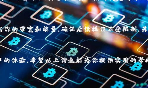 深入了解TP钱包的带宽与能量冻结机制

随着区块链技术的快速发展，各种数字钱包、交易平台以及相关应用层出不穷。其中，TP钱包凭借其便捷的使用体验和丰富的功能，逐渐成为用户管理数字资产的热门选择。很多用户在使用TP钱包的过程中，可能会对“带宽”和“能量”的冻结机制产生疑问。今天，我们就来探讨一下这些概念以及它们在TP钱包中的实际应用。

什么是TP钱包？

TP钱包是一款全面支持多种主流公链（如以太坊、波场等）的数字资产钱包。它不仅具有存储、发送和接收数字货币的基本功能，用户还可以通过这个钱包进行资产的交易、管理和投资。TP钱包因其操作简单、逻辑清晰而受到欢迎，更适合普通用户的使用。

带宽与能量：基础知识

在TP钱包中，“带宽”和“能量”是两个关键概念，它们不仅直接影响用户的交易速度和费用，还关系到用户在区块链网络中的使用体验。

h4什么是带宽？/h4

带宽可以理解为用户在区块链网络中进行交易的频次和数据传输的能力。具体而言，带宽用于计算用户在一定时间内可以处理的交易数据量。用户每次发送交易都需要消耗一定的带宽，如果带宽使用完毕，就无法进行更多的交易操作。为了进行更多交易，用户需要释放带宽，或者通过冻结一定数量的TRX（波场币）来增加自己的带宽值。

h4什么是能量？/h4

能量则是与智能合约相关的费用。在波场网络中，如果用户想要执行一个智能合约操作，就需要消耗能量。如果用户没有足够的能量，他就无法完成该操作。同样，用户可以通过冻结TRX来获取相应的能量。在账户中的能量越多，智能合约的执行成本就越低。

TP钱包中带宽与能量的冻结机制

在TP钱包中，用户需要冻结一定的TRX才能获得带宽和能量。这个冻结过程涉及两个方面：冻结数量的选择，以及冻结时间的设定。

h4带宽的冻结数量与时间/h4

一般来说，用户冻结100TRX将获得5GB的带宽，这意味着如果你冻结了200TRX，你将获得10GB的带宽。在TP钱包中，用户可以选择冻结的数量和时间段。通常，冻结时间可以选择3天、7天或更长时间。在冻结期间，用户的TRX将会被锁定，无法用于其他交易，但用户可以享受到相应的带宽服务。

h4能量的冻结数量与时间/h4

同样地，能量的获取也需要冻结TRX。用户冻结的TRX数量越多，获得的能量就越多。TP钱包用户需要注意，冻结的能量也是在一定时间内有效，超过这个时间，能量将被释放，同时用户也可以选择再次冻结以获取能量。

为什么选择冻结TRX？

选择冻结TRX来获取带宽和能量有几个显著的好处。首先，这种方式可以减少在使用智能合约时的手续费，提高操作的效率。其次，冻结TRX有助于用户在交易高峰期保持网络的流畅性。此外，对于期望在波场网络上进行长期投资的用户来说，冻结TRX也能带来一定的收益，进一步提高其投资的回报率。

如何在TP钱包中冻结TRX？

用户在TP钱包中冻结TRX的过程非常简单，下面是详细的步骤：

ol
    li打开TP钱包，登陆你的账户。/li
    li在首页找到“资产”相关选项。/li
    li点击“冻结”按钮，进入冻结界面。/li
    li选择你要冻结的TRX数量和冻结的时间段。/li
    li确认冻结信息后提交，等待网络确认。/li
/ol

冻结完成后，系统会向用户发送通知，而用户也可以在资产页面查看冻结的情况。

用户常见问题解答

h4问题一：冻结TRX能否随意解除？/h4

是的，用户在TP钱包中可以随时解除冻结。解除冻结后，用户的TRX将恢复到可用状态，可以用来进行其他交易。但请注意，解除冻结会根据网络的情况而有所不同，可能需要一段时间完成处理。

h4问题二：为什么我的能量和带宽不够？/h4

如果你发现自己的能量和带宽不足，可能是因为最近进行的多次高频交易或者是使用了较大的智能合约。此时，你可以选择冻结更多的TRX以提高你的带宽和能量，确保后续操作不受限制。另外，保持适当的资金流动性也是必要的，定期总结自己的资产使用情况，可以更好地进行资金管理。

结语

了解TP钱包中的带宽和能量冻结机制对于每一位用户来说都是十分必要的。这样不仅能帮助你更高效地使用钱包，还能够增强你在区块链网络中的体验。希望以上信息能为你提供实用的帮助，助力你更好地管理数字资产！

TP钱包带宽与能量冻结的详解：如何灵活管理你的TRX