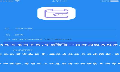 深入了解TP钱包的带宽与能量冻结机制

随着区块链技术的快速发展，各种数字钱包、交易平台以及相关应用层出不穷。其中，TP钱包凭借其便捷的使用体验和丰富的功能，逐渐成为用户管理数字资产的热门选择。很多用户在使用TP钱包的过程中，可能会对“带宽”和“能量”的冻结机制产生疑问。今天，我们就来探讨一下这些概念以及它们在TP钱包中的实际应用。

什么是TP钱包？

TP钱包是一款全面支持多种主流公链（如以太坊、波场等）的数字资产钱包。它不仅具有存储、发送和接收数字货币的基本功能，用户还可以通过这个钱包进行资产的交易、管理和投资。TP钱包因其操作简单、逻辑清晰而受到欢迎，更适合普通用户的使用。

带宽与能量：基础知识

在TP钱包中，“带宽”和“能量”是两个关键概念，它们不仅直接影响用户的交易速度和费用，还关系到用户在区块链网络中的使用体验。

h4什么是带宽？/h4

带宽可以理解为用户在区块链网络中进行交易的频次和数据传输的能力。具体而言，带宽用于计算用户在一定时间内可以处理的交易数据量。用户每次发送交易都需要消耗一定的带宽，如果带宽使用完毕，就无法进行更多的交易操作。为了进行更多交易，用户需要释放带宽，或者通过冻结一定数量的TRX（波场币）来增加自己的带宽值。

h4什么是能量？/h4

能量则是与智能合约相关的费用。在波场网络中，如果用户想要执行一个智能合约操作，就需要消耗能量。如果用户没有足够的能量，他就无法完成该操作。同样，用户可以通过冻结TRX来获取相应的能量。在账户中的能量越多，智能合约的执行成本就越低。

TP钱包中带宽与能量的冻结机制

在TP钱包中，用户需要冻结一定的TRX才能获得带宽和能量。这个冻结过程涉及两个方面：冻结数量的选择，以及冻结时间的设定。

h4带宽的冻结数量与时间/h4

一般来说，用户冻结100TRX将获得5GB的带宽，这意味着如果你冻结了200TRX，你将获得10GB的带宽。在TP钱包中，用户可以选择冻结的数量和时间段。通常，冻结时间可以选择3天、7天或更长时间。在冻结期间，用户的TRX将会被锁定，无法用于其他交易，但用户可以享受到相应的带宽服务。

h4能量的冻结数量与时间/h4

同样地，能量的获取也需要冻结TRX。用户冻结的TRX数量越多，获得的能量就越多。TP钱包用户需要注意，冻结的能量也是在一定时间内有效，超过这个时间，能量将被释放，同时用户也可以选择再次冻结以获取能量。

为什么选择冻结TRX？

选择冻结TRX来获取带宽和能量有几个显著的好处。首先，这种方式可以减少在使用智能合约时的手续费，提高操作的效率。其次，冻结TRX有助于用户在交易高峰期保持网络的流畅性。此外，对于期望在波场网络上进行长期投资的用户来说，冻结TRX也能带来一定的收益，进一步提高其投资的回报率。

如何在TP钱包中冻结TRX？

用户在TP钱包中冻结TRX的过程非常简单，下面是详细的步骤：

ol
    li打开TP钱包，登陆你的账户。/li
    li在首页找到“资产”相关选项。/li
    li点击“冻结”按钮，进入冻结界面。/li
    li选择你要冻结的TRX数量和冻结的时间段。/li
    li确认冻结信息后提交，等待网络确认。/li
/ol

冻结完成后，系统会向用户发送通知，而用户也可以在资产页面查看冻结的情况。

用户常见问题解答

h4问题一：冻结TRX能否随意解除？/h4

是的，用户在TP钱包中可以随时解除冻结。解除冻结后，用户的TRX将恢复到可用状态，可以用来进行其他交易。但请注意，解除冻结会根据网络的情况而有所不同，可能需要一段时间完成处理。

h4问题二：为什么我的能量和带宽不够？/h4

如果你发现自己的能量和带宽不足，可能是因为最近进行的多次高频交易或者是使用了较大的智能合约。此时，你可以选择冻结更多的TRX以提高你的带宽和能量，确保后续操作不受限制。另外，保持适当的资金流动性也是必要的，定期总结自己的资产使用情况，可以更好地进行资金管理。

结语

了解TP钱包中的带宽和能量冻结机制对于每一位用户来说都是十分必要的。这样不仅能帮助你更高效地使用钱包，还能够增强你在区块链网络中的体验。希望以上信息能为你提供实用的帮助，助力你更好地管理数字资产！

TP钱包带宽与能量冻结的详解：如何灵活管理你的TRX