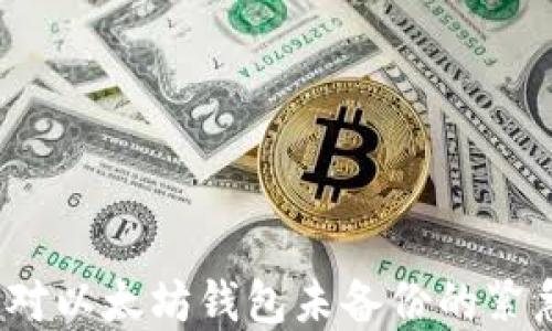 
如何应对以太坊钱包未备份的紧急情况？