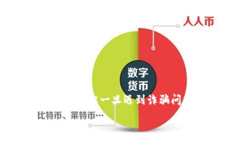揭秘TP钱包：被骗后你能冻结地址资产吗？

在数字货币迅速发展的今天，钱包安全问题成为了用户最为关注的焦点。许多人会选择使用TP钱包，因其操作简单、功能齐全。但一旦遇到诈骗问题，很多用户会问：我的资产还能找回来吗？如何进行冻结操作？本文将深入探讨这个问题，为你提供有价值的信息和建议。

TP钱包被诈骗后资产能冻结吗？方案详解