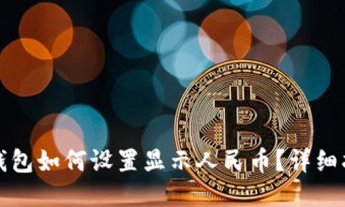 TP钱包如何设置显示人民币？详细指南