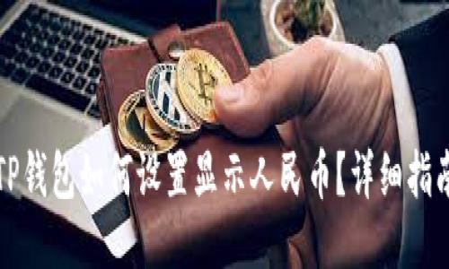 TP钱包如何设置显示人民币？详细指南