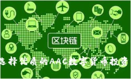 如何选择优质的AAC数字货币投资机构？