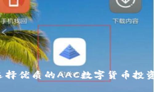 如何选择优质的AAC数字货币投资机构？